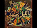 أوتار مغربية: رحلة الإيقاع والأصالة​ #تراث_مغربي #شعبي_جديد #كمان_وإيقاع #فن_شعبي #موسيقى_خاصة