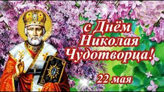 Поздравляю с Днём Святого Николая!