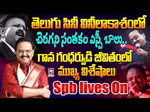 తెలుగు సినీ వినీలాకాశంలో చెరగని సంతకం..Remembering the Legendary Singer Sp Bala Subramanyam