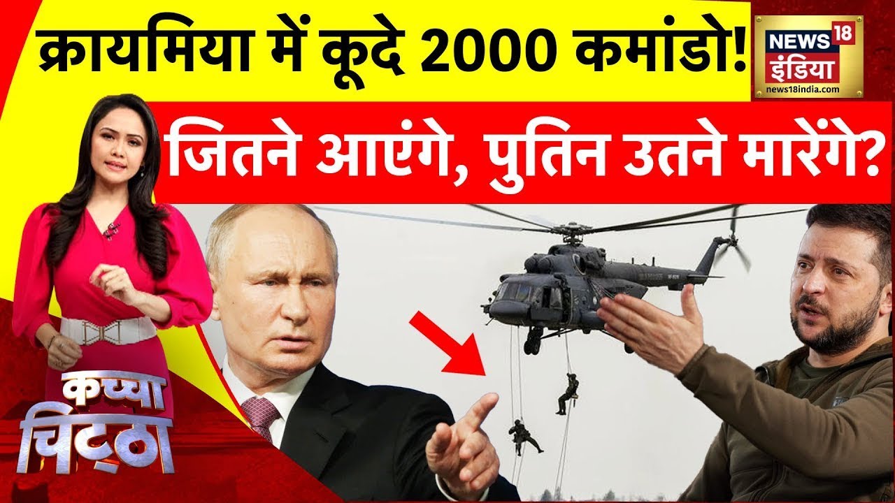 ⁣Kachcha Chittha: क्रायमिया में कूदेंगे 2000 कमांडो!| NATO | Russia Ukraine War | Putin vs Zelesnkyy