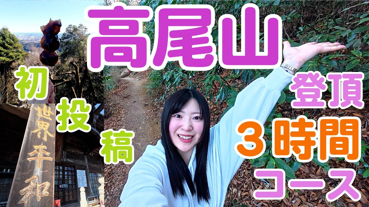 【初投稿】高尾山を歌いつつ非凡ルートでじっくり堪能しながら登っちゃう回！！！【東京都八王子市】