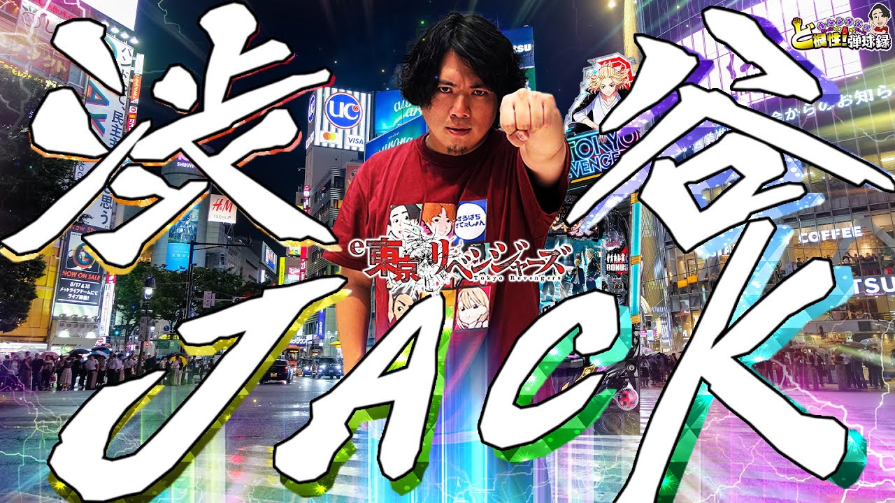 【e東京リベンジャーズ】オレが変わらないと何も変えれない【れんじろうのど根性弾球録第340話】[パチンコ]