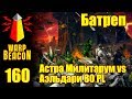 [18+] ВМ 160 - Батреп Аэльдари vs Астра Милитарум (80pl), 2 из 3
