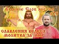 СЛАВЛЕННЯ ВЕЛЕСА ЗА МИР Відичне Слов'янство #25 Володимир Куровський