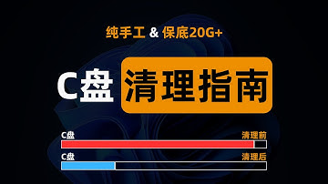 全网最全的C盘手工清理方法，最低可释放20GB空间（支持windows11和windows10），How to manual Clean C Drive In Windows 11 && 10