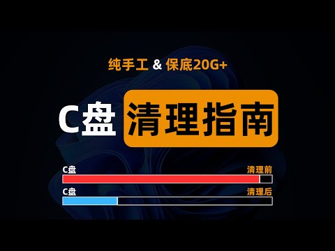 全网最全的C盘手工清理方法,最低可释放20GB空间(支持windows11和windows10),How to manual Clean C Drive In Windows 11 && 10