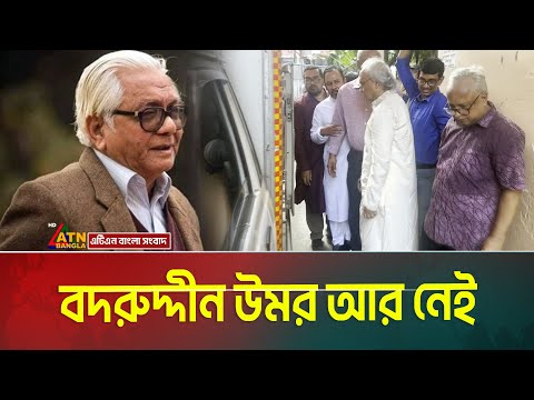 প রথ তযশ ল খক শ ক ষক ও র জন ত ক বদর দ দ ন উমর আর ন ই Badruddin Umar ATN Bangla News
