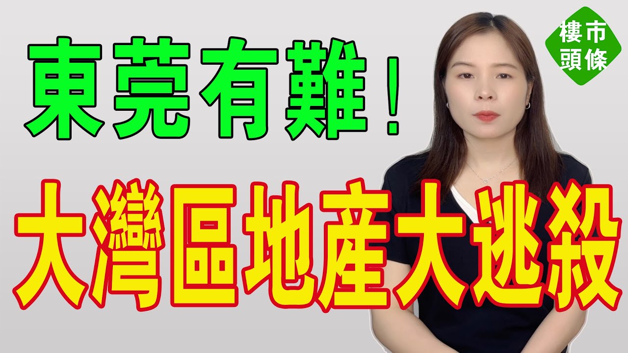 東莞有難！樓市大插水：工業、出口雙雙下滑，外資撤離令局勢雪上加霜！5萬炒房客割肉離場，一場搵鬼接貨嘅財富大逃殺！珠三角神話玩完！大灣區地產泡沫冧檔！#房地產 #東莞 #大灣區樓盤 #投資 #房價