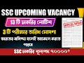 SSC -র 13টি চাকরির নোটিস প্রকাশিত তারিখ ঘোষনা । SSC Upcoming Job Vacancy 2022 - 23। SSC Calendar