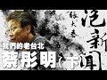 &#39;24.03.18【張大春泡新聞】我們的老台北：蔡彤明 (下)