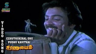 Ezhuthukiral Oru Video Song - Saranalayam | Mohan | MS Viswanathan Hits | SPB Hit | Music Studio