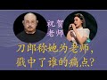 刀郎称她为老师，戳中了谁的痛点？一个小小的称谓词“老师”也能掀起轩然大波，原因竟然是中国称谓文化的固有短板？