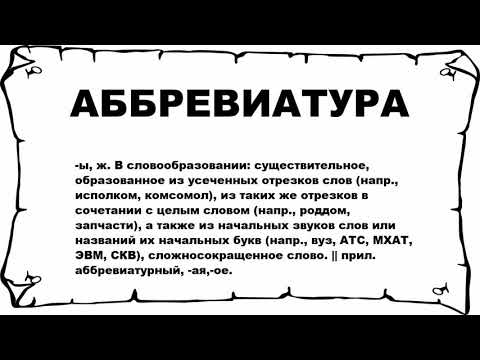 АББРЕВИАТУРА - что это такое? значение и описание