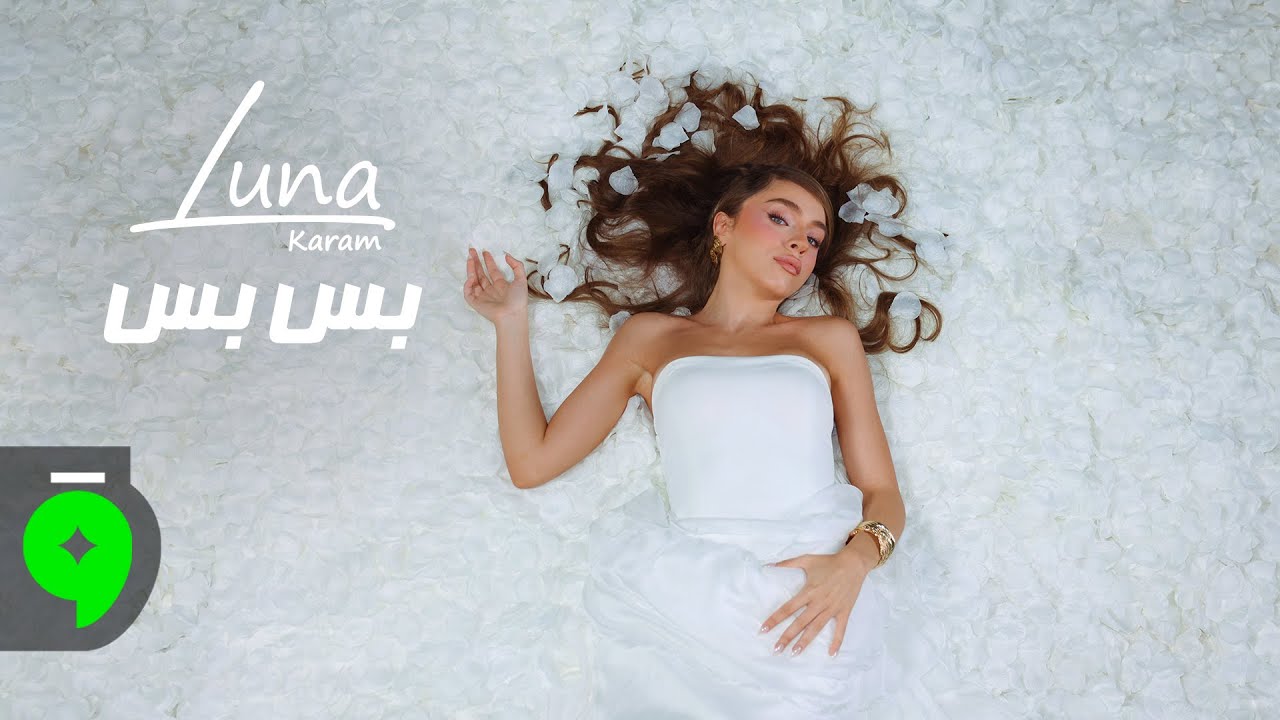 Luna Karam - Bass Bass [Official Music Video] (2025) / لونا كرم - بس بس
