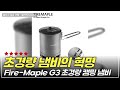 초경량 냄비 끝판왕 Fire-Maple G3 초경량 캠핑 냄비 600ml