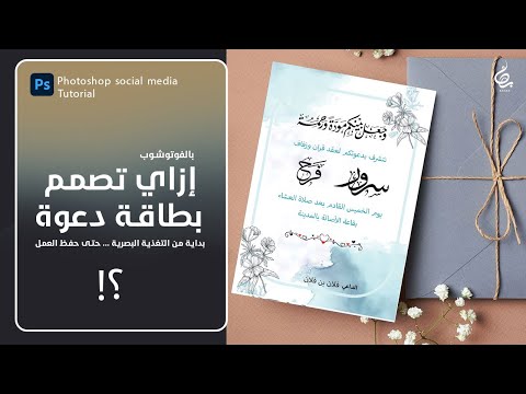 تصميم دعوة زواج بالفوتوشوب بطريقة سهلة