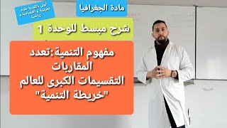 مفهوم التنمية: تعدد المقاربات التقسيمات الكبرى للعالم حسب خريطة التنمية