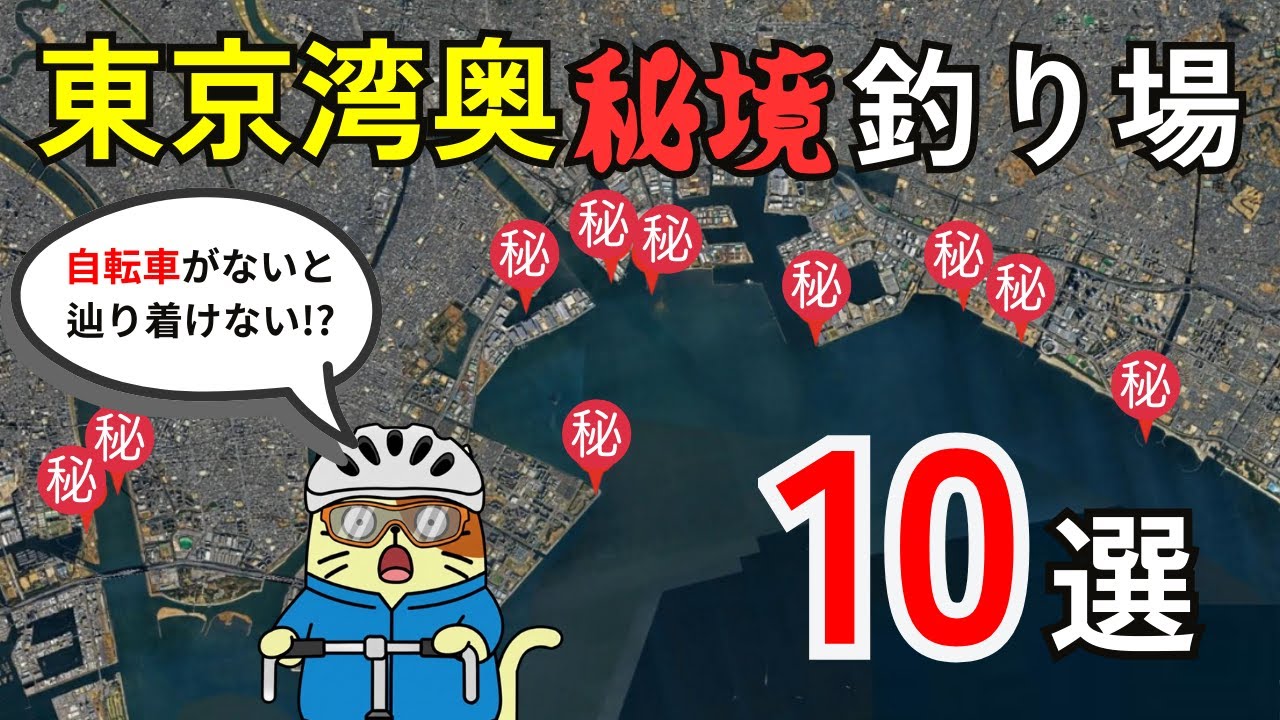 【保存版】楽に行けると思うなよ？ 東京湾奥「秘境」釣り場10選｜アクセス最悪？のため絶対混雑しない、湾奥の穴場ポイントを徹底紹介！