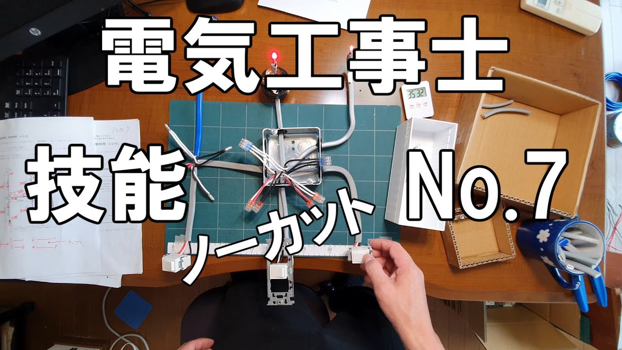 Second-class Electrician Examination ⑦ Skills Examination