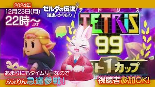【Tetris99】急遽！ゼルダ・知恵のかりものフェスやります♪
