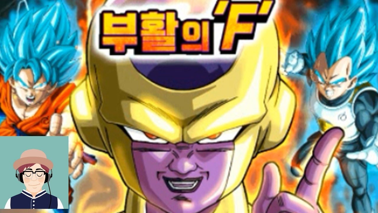 [크리도] 부활의 F가 부활했다!(글판) - 드래곤볼 폭렬격전 정보 3화