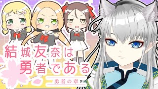 結城友奈は勇者である -勇者の章- 同時視聴