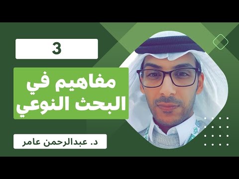 مفاهيم في البحث النوعي ح٣ الإثنوغرافيا 