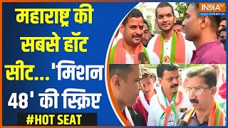 Hot Seat: महाराष्ट्र की सबसे हॉट सीट...'मिशन 48' की स्क्रिप्ट | Maharashtra | Loksabha Seat | 2024