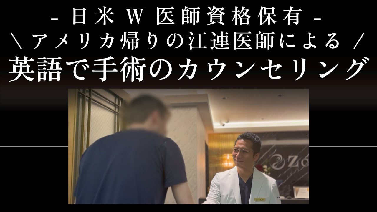切開リフト】顔を切る職人 美容外科医 江連が英語でカウンセリング