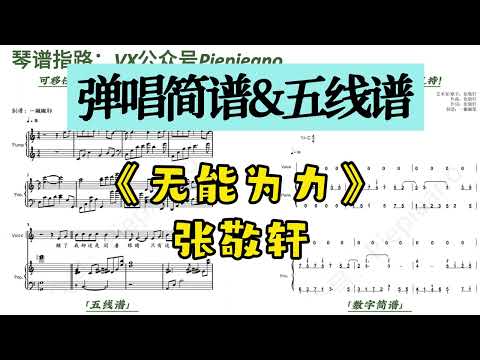 无能为力 (弹唱谱附歌词) - 张敬轩