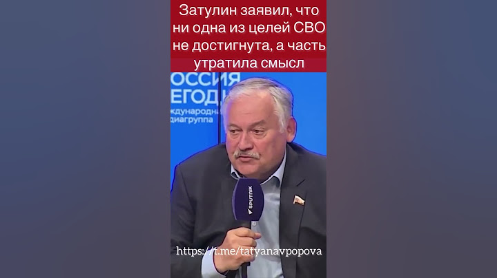 Затулин заявил, что ни одна из целей СВО не достигнута, а часть утратила смысл