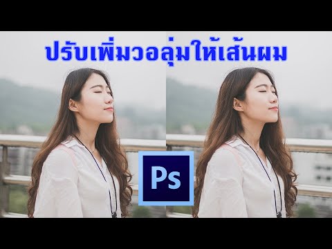 เทคนิคการเพิ่มความหนาของผมด้วย Photoshop