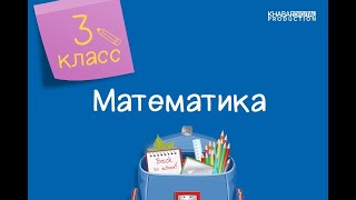 Математика. 3 класс. Решение задач с косвенными вопросами /29.04.2021/