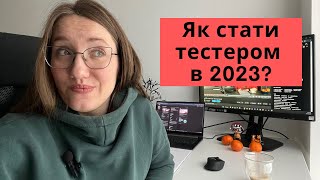 Як стати QA в 2023? - Що варто знати тестувальникам та які челенджі перед початківцями?