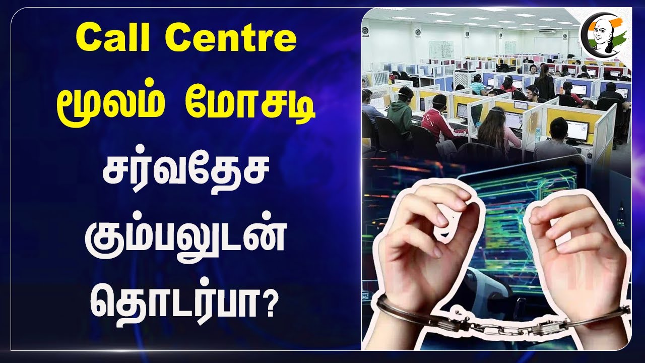 ⁣Call Centre மூலம் மோசடி சர்வதேச கும்பலுடன் தொடர்பா? | Kolkata |  Cyber Crime | Police