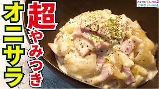 オニオンサラダ｜料理研究家リュウジのバズレシピさんのレシピ書き起こし