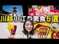 東京近郊一日遊！川越小江戶鰻魚吃爆｜福岡女孩東京近郊旅