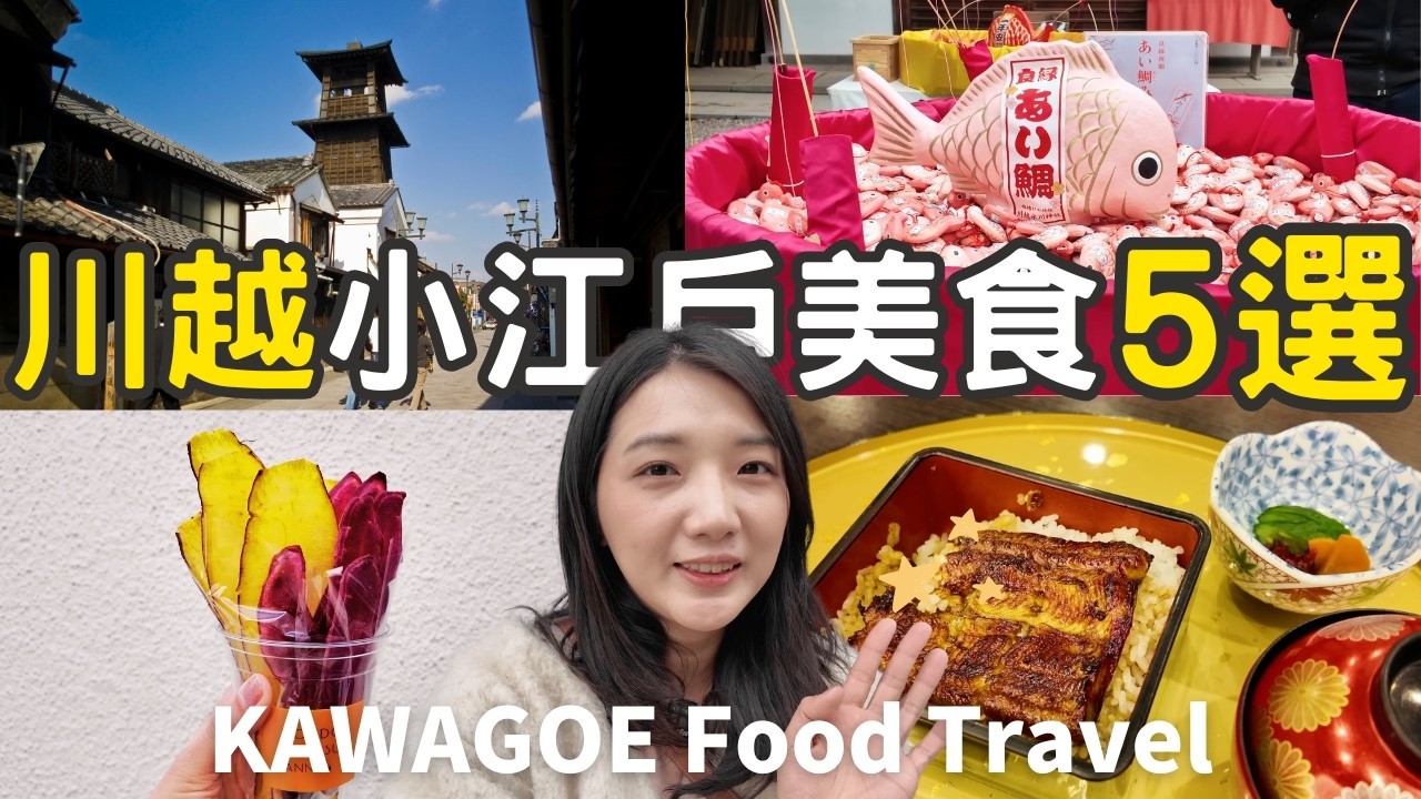 東京近郊一日遊！川越小江戶鰻魚吃爆｜福岡女孩東京近郊旅