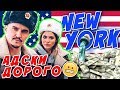 НЬЮ-ЙОРК / СДЕЛАЛ ЛЮБИМОЙ ПОДАРОК ЗА 500К😱/ РУССКИХ ЗДЕСЬ ЛЮБЯТ??