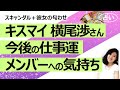 【占い】キスマイ 横尾渉さん、10周年のタイミングで熱愛がFRIDAYで報道される！ 今後の仕事運、彼女との縁、メンバーへの気持ちを占ってみた！（2021/7/23撮影）