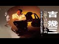 吉幾三 – 吉幾三 の人気曲 公式 ♪♪ ヒットメドレー吉幾三最新ベストヒット