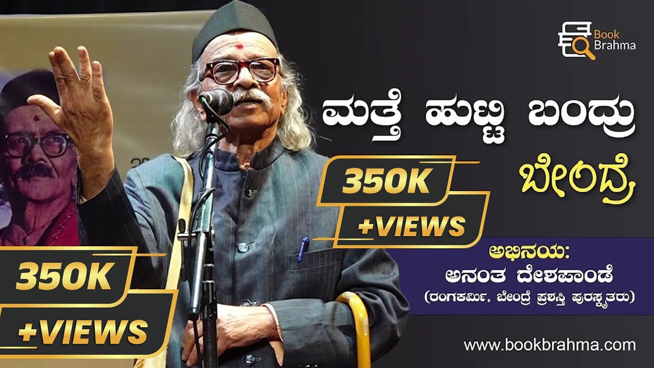 ಮತ್ತೆ ಹುಟ್ಟಿ ಬಂದ್ರು ಬೇಂದ್ರೆ | ಡಾ. ದ.ರಾ. ಬೇಂದ್ರೆ ಜಯಂತಿ | Ananta Deshpande | Book Brahma