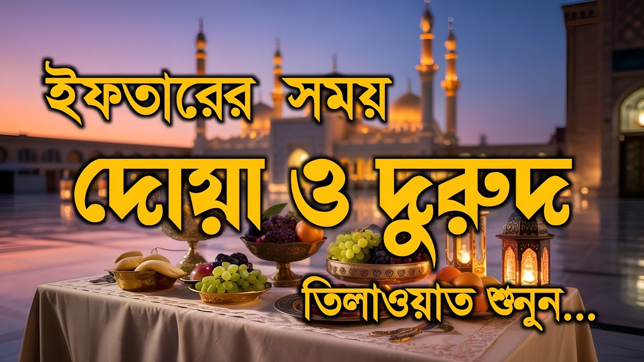 ইফতারের সময় দোয়া ও দূরুদ | Ifter Dua & Durud | এবং কুরআন তেলাওয়াত | Ramadan Dua and Recitation