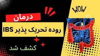 درمان روده تحریک پذیر IBS