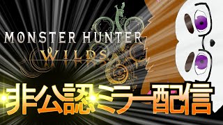 非公認だけどミラー配信やる。多分問題ないハズ！ハズ!!!!!!!!（少し心配）