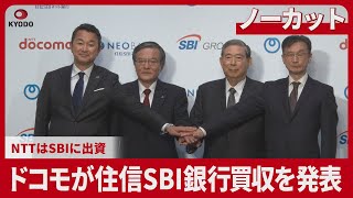 【LIVE】ＮＴＴ記者会見、住信ＳＢＩ銀買収