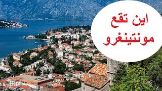 اين تقع مونتينغرو  جمهورية الجبل الاسود  montenegr عاصمتها بودجوكوريا