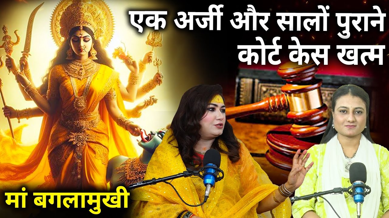 एक अर्जी और सालों पुराने कोर्ट केस खत्म ll मां बगलामुखी ll Ft. Nitisha Malhotra Baglamukhi Upasak