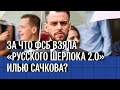 За что ФСБ взяла «русского Шерлока 2.0» Илью Сачкова? Дело основателя Group IB