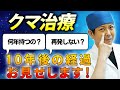 クマ治療って何年持つの？　手術10年後の患者様お見せします！